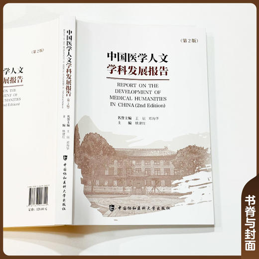 中国医学人文学科发展报告 第2二版 姚建红 涵盖医学史医学哲学医学社会学医学卫生法学等多个二级学科 中国协和医科大学出版社 商品图2