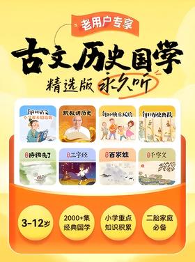 古文历史国学精选版永久听+K1故事机