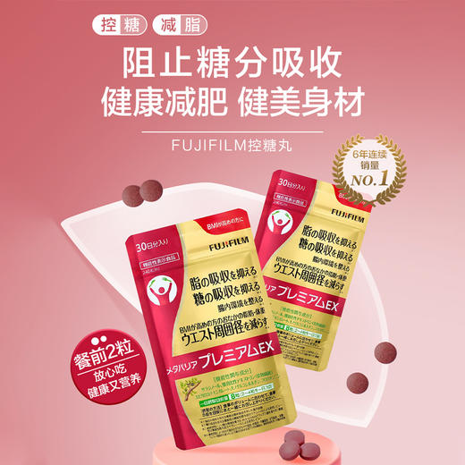 FUJIFILM　富士胶片 控糖减脂丸（袋装） 商品图0