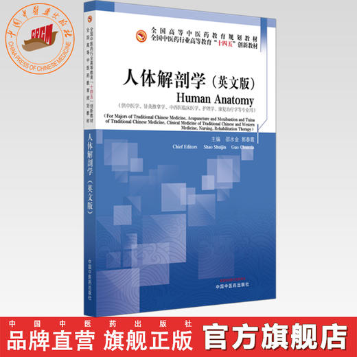 人体解剖学（英文版）邵水金 郭春霞 主编 全国中医药行业高等教育十四五创新教材 中国中医药出版社 商品图0