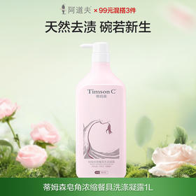 蒂姆森天然皂角浓缩餐具洗涤凝露1L（蒂姆森是阿道夫集团的子品牌）