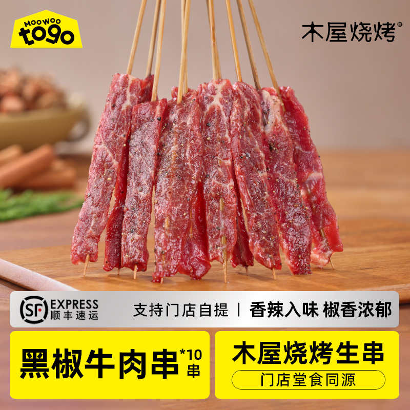 黑椒牛肉串（10串/约70克，半成品食材）