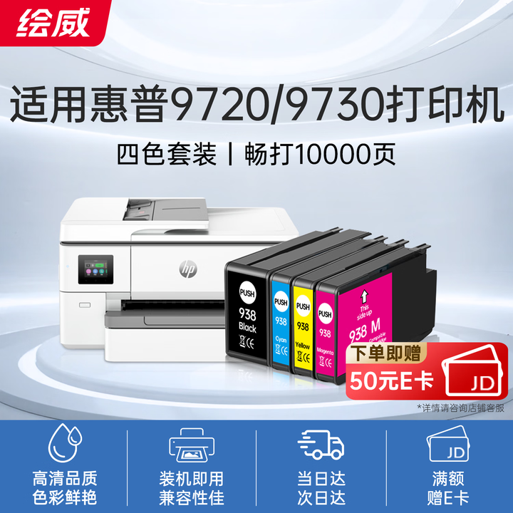 绘威938墨盒 适用惠普HP OfficeJet Pro 9720 9730打印机墨盒9110b 9120 9130墨水 938XL墨盒 四色套装