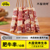 木屋肥牛串（10串/约160克，半成品食材） 商品缩略图0