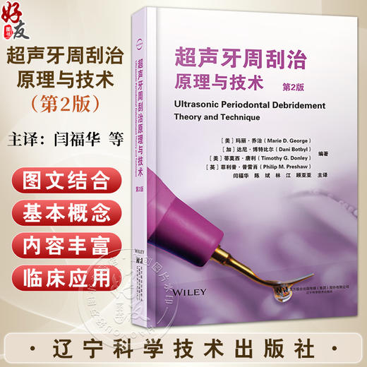 超声牙周刮治原理与技术 第2二版 闫福华 陈斌 等译 全方位地为如何正确使用超声进行牙周刮治提供了详细的指导辽宁科学技术出版社 商品图0