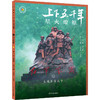 近代史版 上下五千年续篇 四十年经典品牌几代人历史启蒙 商品缩略图2