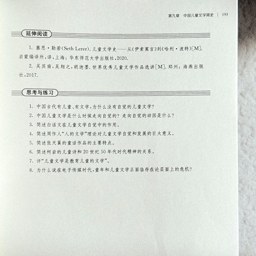 儿童文学 第二版 高等院校小学教育专业教材 吴其南 黄夏青 商品图14