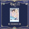 快看 人鱼陷落 异域王子系列 亚克力拍立得 耽美 国谷 商品缩略图0
