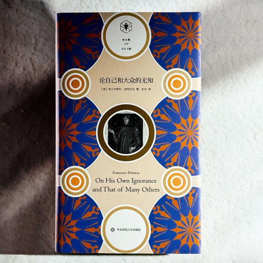 论自己和大众的无知 快与慢文丛 文艺复兴之父彼特拉克自陈心史 14世纪欧洲知识分子精神自觉自我意识管窥 商品图1