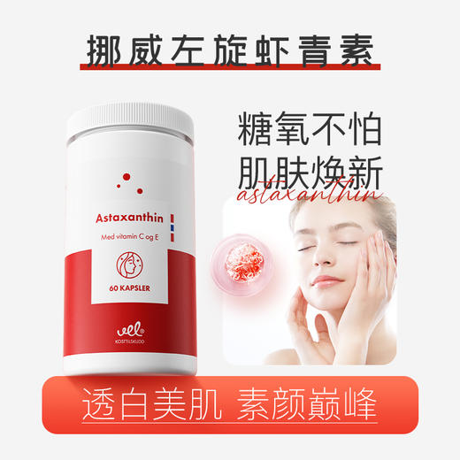VEL挪威进口虾青素口服胶囊雨生红球藻弹润焕白女士抗非氧化衰老 商品图2