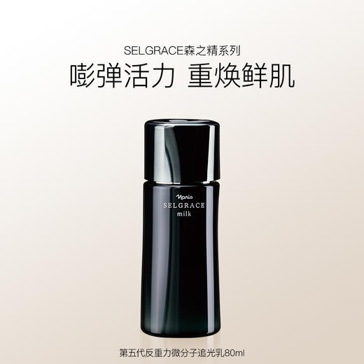Selgrace 森之精 娜丽丝院线第五代反重力微分子追光乳 80ml【2026.9.30】 商品图0