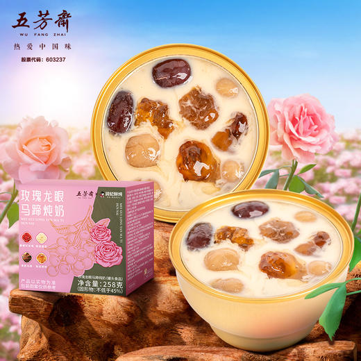 五芳斋玫瑰龙眼马蹄炖奶 免煮及食 独立包装 营养滋补早餐下午茶 商品图0