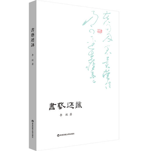 书艺述咏 论书绝句 李欣 中国古代书画美学 书法艺术 商品图0