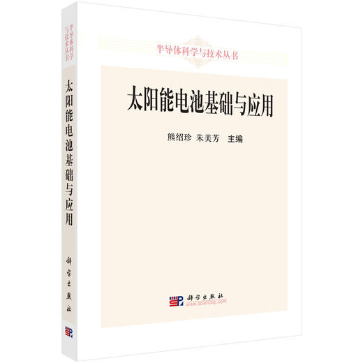 太阳能电池基础与应用 商品图0