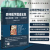 奈特医学图谱全集 消化系统第一分册 上消化道(第3版第9卷)钱晓菁 吴东 主编 临床医学 9787567925748 中国协和医科大学出版社 商品缩略图0