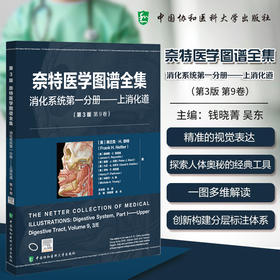 奈特医学图谱全集 消化系统第一分册 上消化道(第3版第9卷)钱晓菁 吴东 主编 临床医学 9787567925748 中国协和医科大学出版社