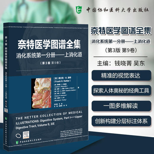 奈特医学图谱全集 消化系统第一分册 上消化道(第3版第9卷)钱晓菁 吴东 主编 临床医学 9787567925748 中国协和医科大学出版社 商品图0