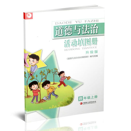 2025秋 道德与法治 活动填图册 人教版  4上 学生用书 小学教辅 四年级上册 升级版 江苏凤凰教育出版社 商品图2