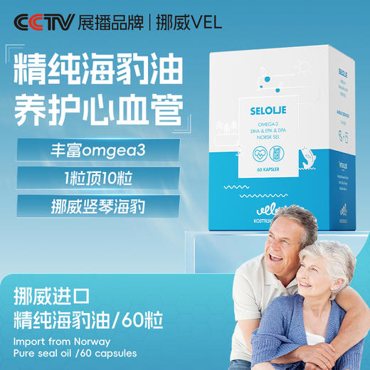 VEL挪威进口海豹油纯净海豹油鱼油升级omega3成人心血管保护60粒 商品图0