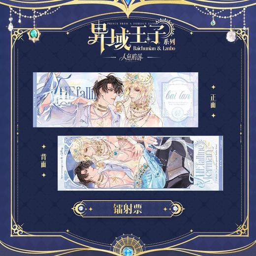 快看 人鱼陷落 异域王子系列 镭射票 耽美 国谷 商品图0