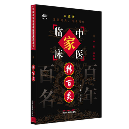 韩百灵（中国百年百名中医临床家丛书）珍藏版 韩延华 编著 全国名老中医经验集书籍 中国中医药出版社 商品图4