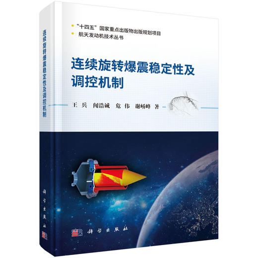 连续旋转爆震稳定性及调控机制 商品图0