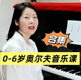0-6岁奥尔夫音乐课合集