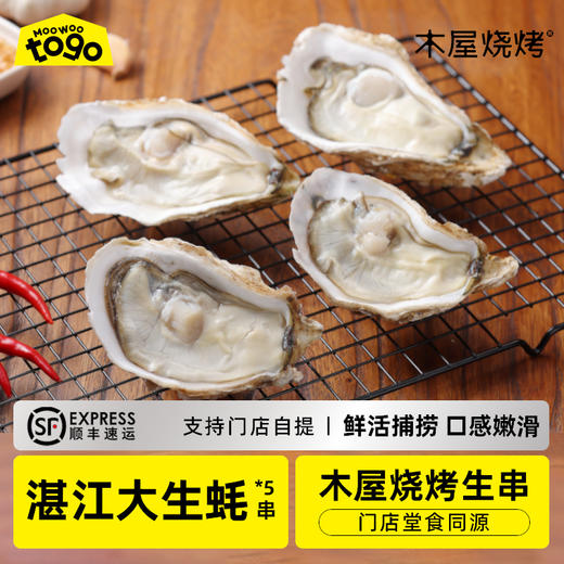 木屋生蚝（5个/350克-500克，送蒜蓉，送烧烤夹*1，带壳半成品食材，北京、上海仓需提前两天下单预约） 商品图0