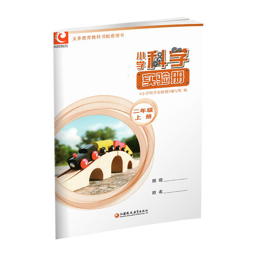 25秋小学科学实验册 二年级上册2上 含实验材料 含电子答案 江苏凤凰教育出版社 SYC 商品图3