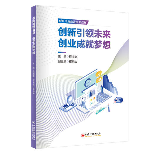 【官方旗舰店】创新引领未来 创业成就梦想 全面指导大学生进行创新创业 商品图0