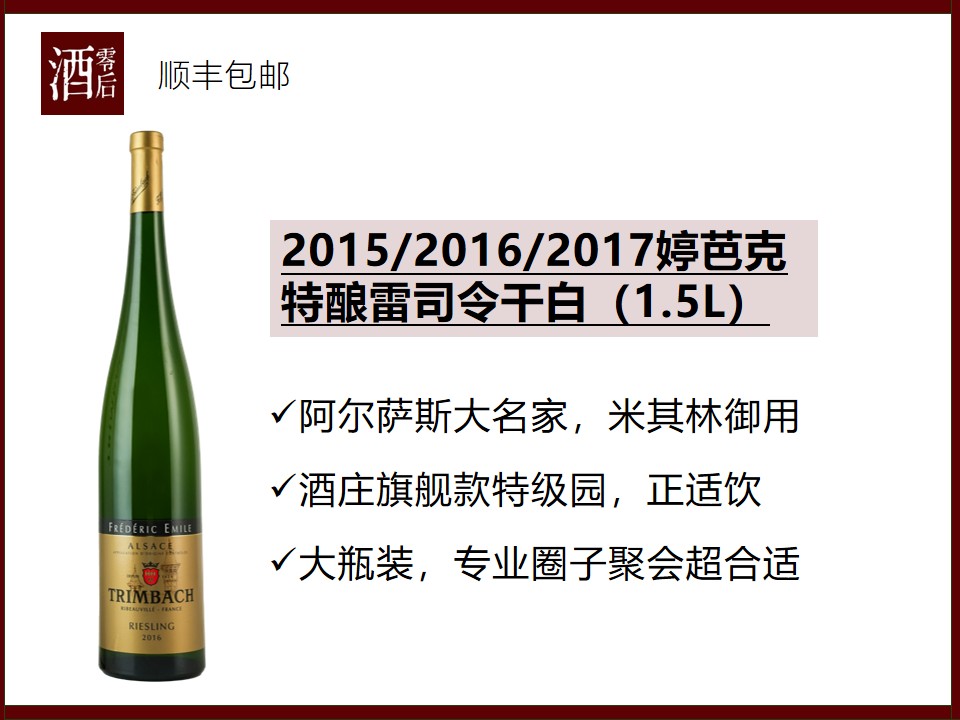 【1.5L老酒】法国阿尔萨斯2015/2016/2017年婷芭克特酿雷司令干白（1.5L）