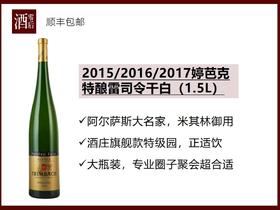 【1.5L老酒】法国阿尔萨斯2015/2016/2017年婷芭克特酿雷司令干白（1.5L）