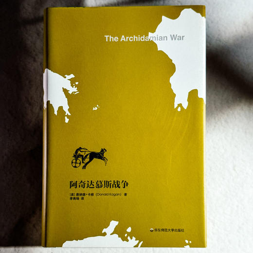 阿奇达慕斯战争 伯罗奔尼撒战争史论 古代雅典历史研究 正版 精装 华东师范大学出版社 商品图1
