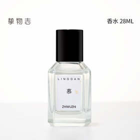 挚物志 灵感系列香水  28ml