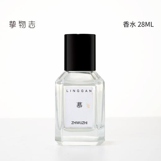 挚物志 灵感系列香水  28ml 商品图0
