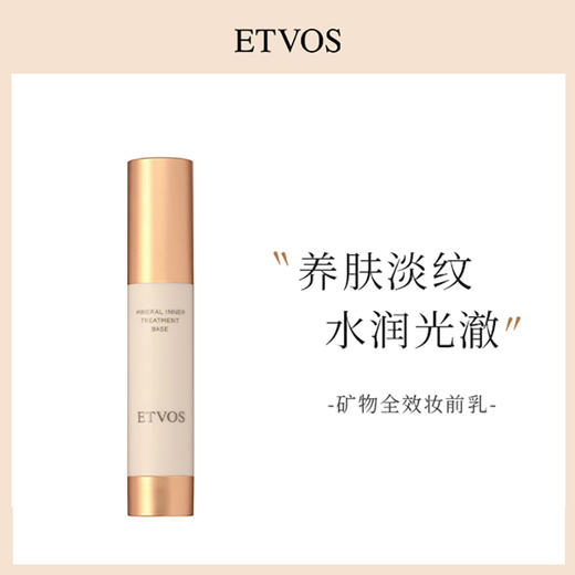 Etvos 悦朵丝 流光晶璨矿物全效妆前乳 25ml 商品图0