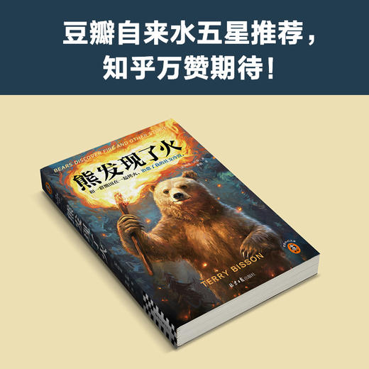 《熊发现了火》[美] 特里·比森 著  秦鹏 译 商品图4