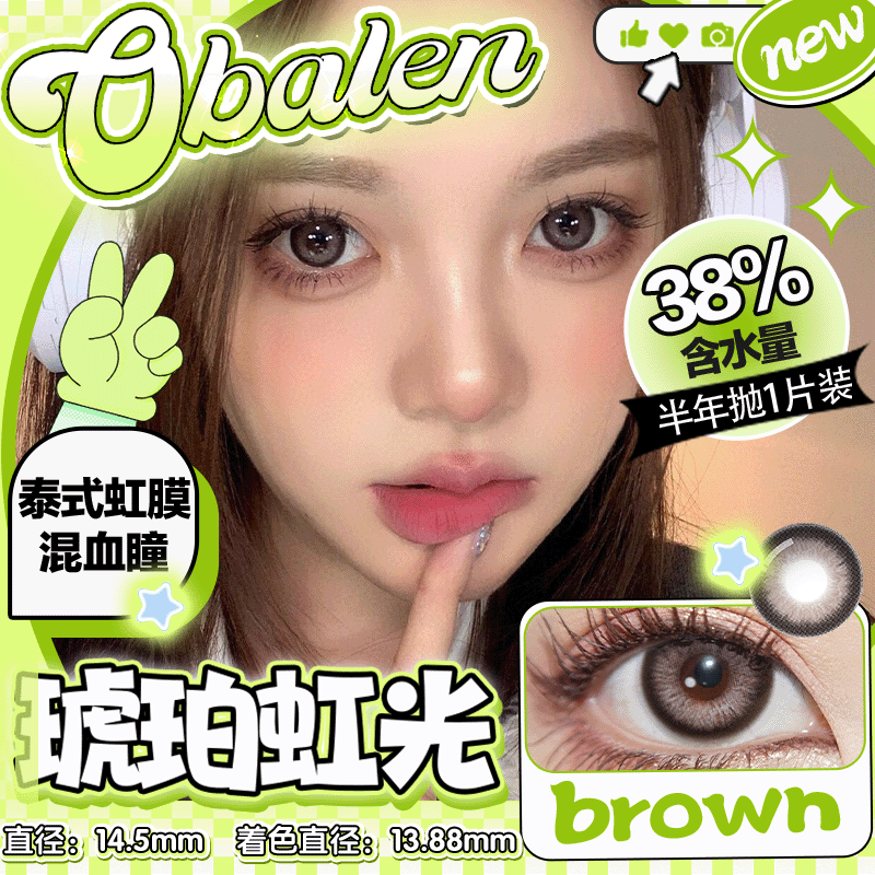 【琥珀虹光】14.5大直径半年抛美瞳1片装