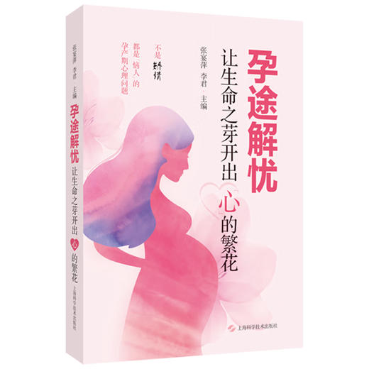 孕途解忧——让生命之芽开出“心”的繁花 张宴萍 李君 主编 分娩期及产后女性心理健康问题的实用科普书籍 上海科学技术出版社 商品图1