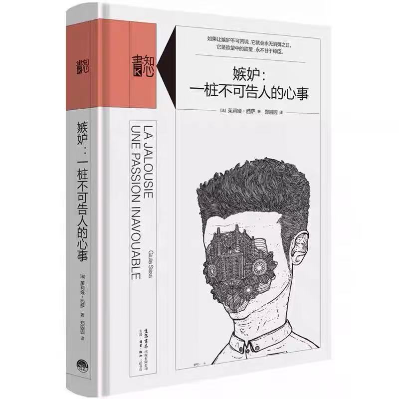 【樊登好书】嫉妒：一桩不可告人的心事