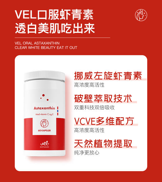 VEL挪威进口虾青素口服胶囊雨生红球藻弹润焕白女士抗非氧化衰老 商品图6
