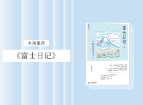散文诗歌 |《富士日记》