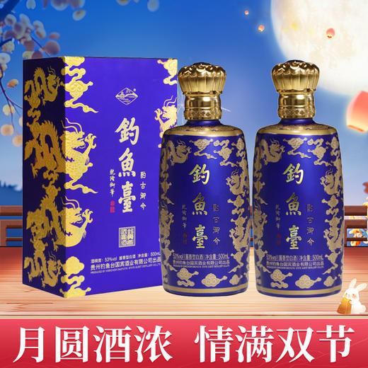 【迎中秋】23年日期 钓鱼台 酌古御今酒（九龙尊）53度 酱香型 500ML*2 商品图0