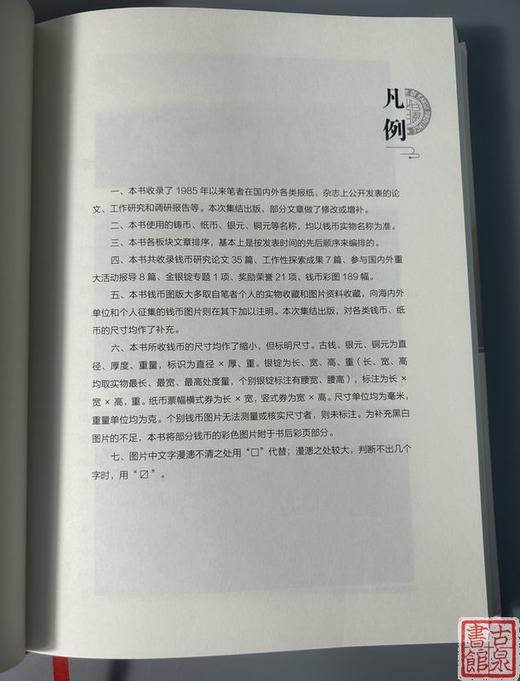《传承与革新-泉币研究的探索与实践》作者签名钤印本 商品图4