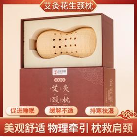 新款【花生颈枕】颈椎枕艾灸器具肩颈牵拉理疗家用热敷脖子富贵包艾灸枕养生馆