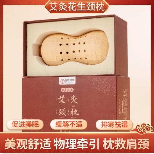 新款【花生颈枕】颈椎枕艾灸器具肩颈牵拉理疗家用热敷脖子富贵包艾灸枕养生馆 商品图0