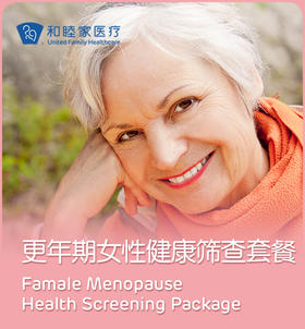 更年期女性健康筛查套餐