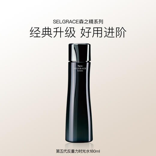 Selgrace 森之精 娜丽丝院线第五代反重力时光水 180ml 商品图0