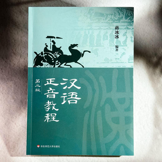 汉语正音教程 第二版 蒋冰冰 非汉语母语学习者的正音教学 商品图1