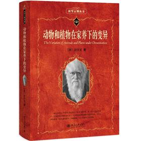 动物和植物在家养下的变异 （英)达尔文著  叶笃庄，方宗熙 译 北京大学出版社
